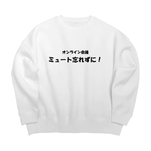 オンライン会議ミュート忘れずに！ Big Crew Neck Sweatshirt