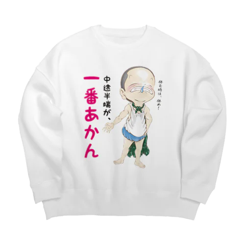 中途半端が、一番あかん Big Crew Neck Sweatshirt