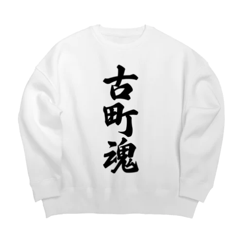 古町魂 （地元魂） Big Crew Neck Sweatshirt