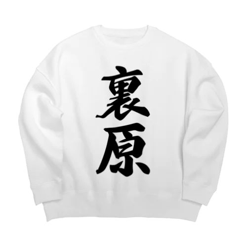 裏原 （地名） Big Crew Neck Sweatshirt