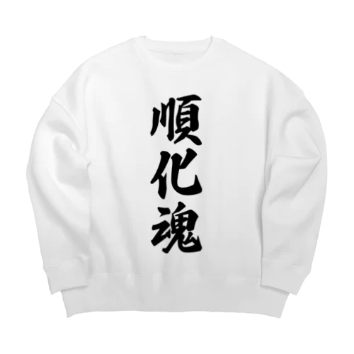 順化魂 （地元魂） Big Crew Neck Sweatshirt