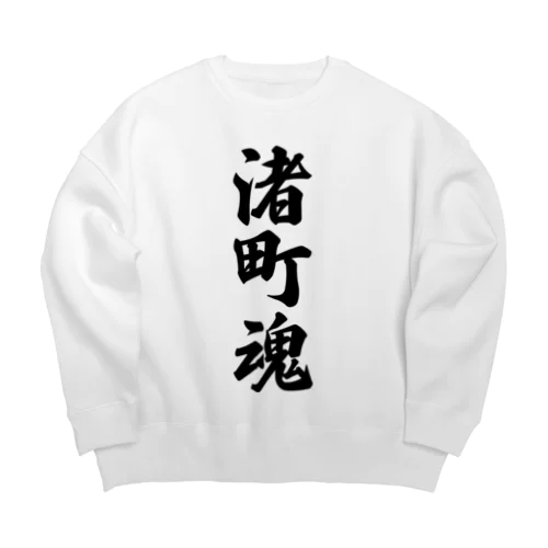 渚町魂 （地元魂） Big Crew Neck Sweatshirt