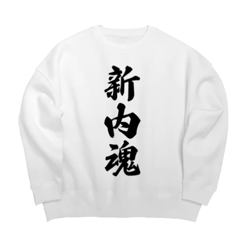 新内魂 （地元魂） Big Crew Neck Sweatshirt