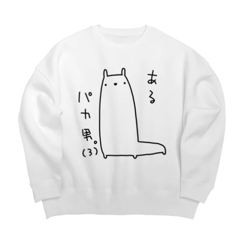 あるパカ男。(3) Big Crew Neck Sweatshirt