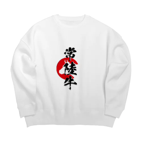 常陸牛 Big Crew Neck Sweatshirt