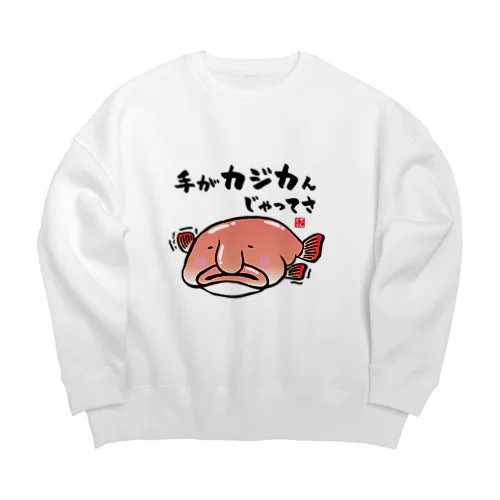 手がカジカんじゃってさ / 魚ダジャレシリーズ ビッグシルエットスウェット