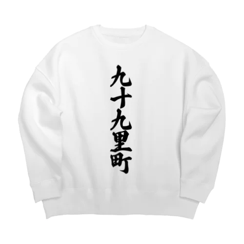 九十九里町 （地名） Big Crew Neck Sweatshirt