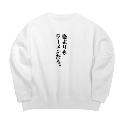 ちょっと意味深シリーズ「恋よりもラーメンだろ。」 Big Crew Neck Sweatshirt