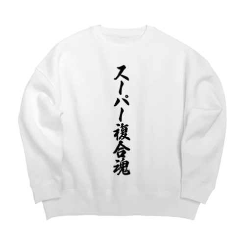 スーパー複合魂 Big Crew Neck Sweatshirt