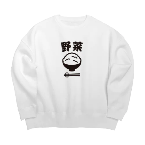 ご飯は野菜 Big Crew Neck Sweatshirt