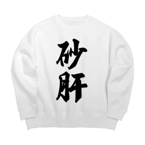 砂肝 Big Crew Neck Sweatshirt