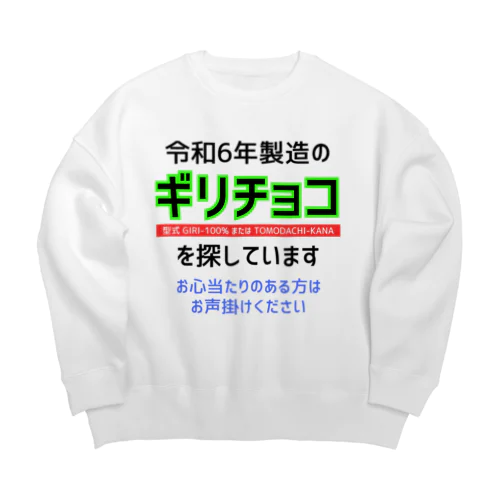 令和6年製の義理チョコを探しています！（淡色用） Big Crew Neck Sweatshirt