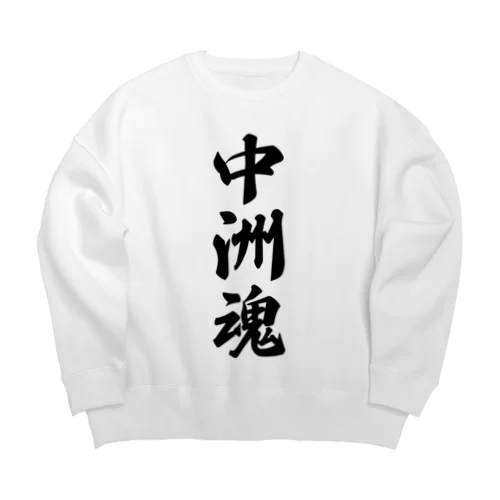 中洲魂 （地元魂） Big Crew Neck Sweatshirt