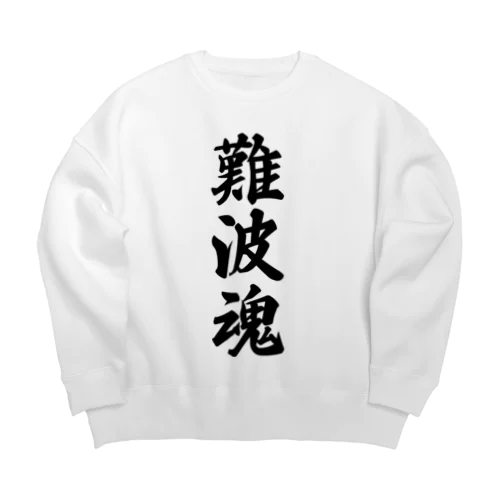 難波魂 （地元魂） Big Crew Neck Sweatshirt