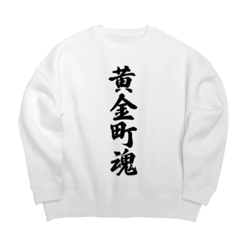 黄金町魂 （地元魂） Big Crew Neck Sweatshirt