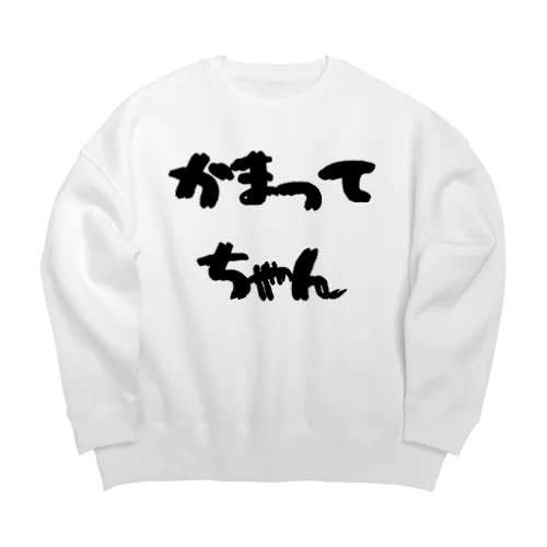 かまってちゃん Big Crew Neck Sweatshirt