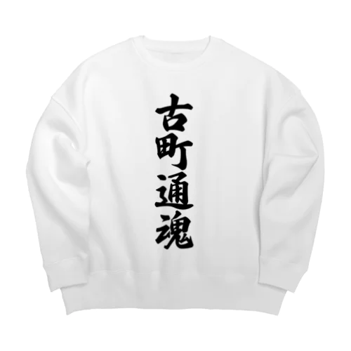 古町通魂 （地元魂） Big Crew Neck Sweatshirt