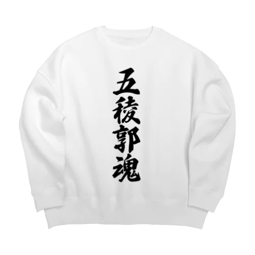 五稜郭魂 （地元魂） Big Crew Neck Sweatshirt