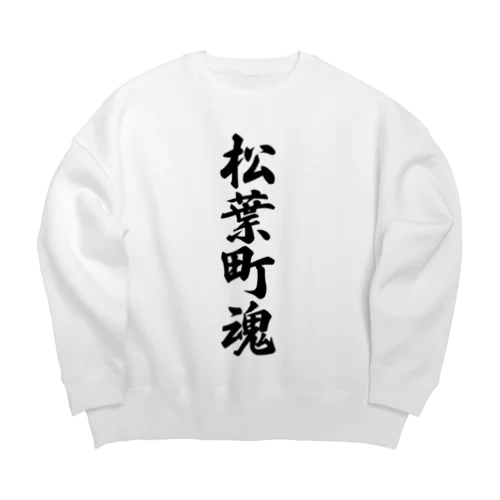 松葉町魂 （地元魂） Big Crew Neck Sweatshirt