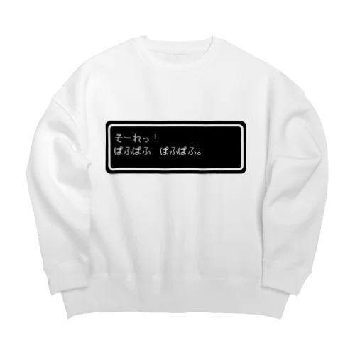 『そーれっ！ぱふぱふ　ぱふぱふ』白ロゴ Big Crew Neck Sweatshirt