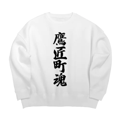 鷹匠町魂 （地元魂） Big Crew Neck Sweatshirt