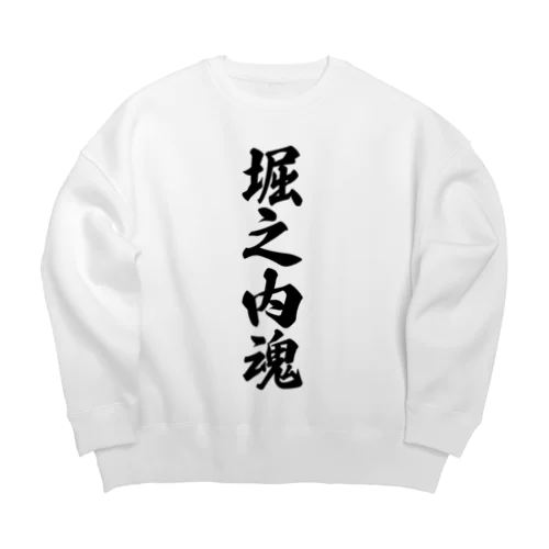 堀之内魂 （地元魂） Big Crew Neck Sweatshirt