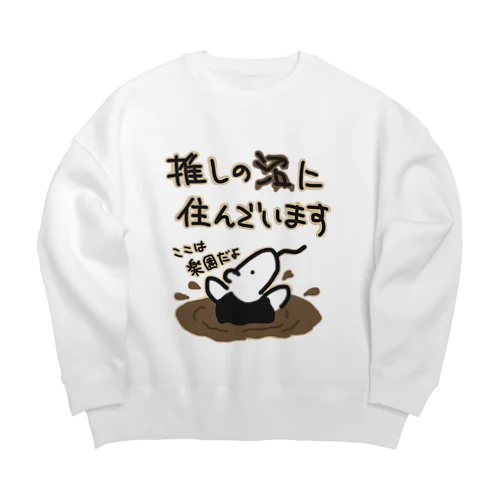 沼にハマれば快適【ミナミコアリクイ】 Big Crew Neck Sweatshirt