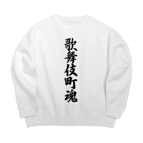 歌舞伎町魂 （地元魂） Big Crew Neck Sweatshirt