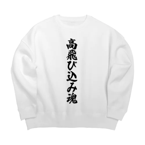 高飛び込み魂 Big Crew Neck Sweatshirt