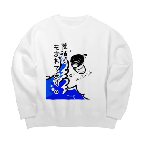 しみじみしじみの荒波にもまれてます。 Big Crew Neck Sweatshirt