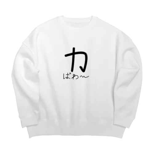 力こそ正義 Big Crew Neck Sweatshirt