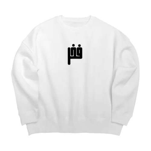 アラビア語　「誇り」 Big Crew Neck Sweatshirt