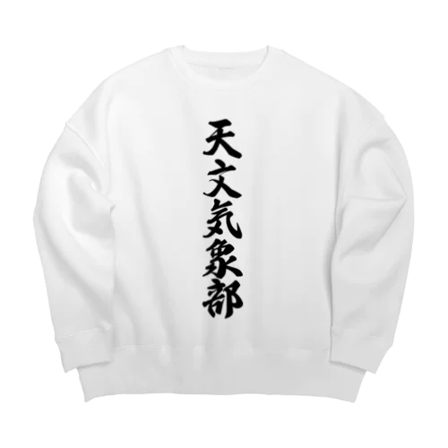 天文気象部 Big Crew Neck Sweatshirt