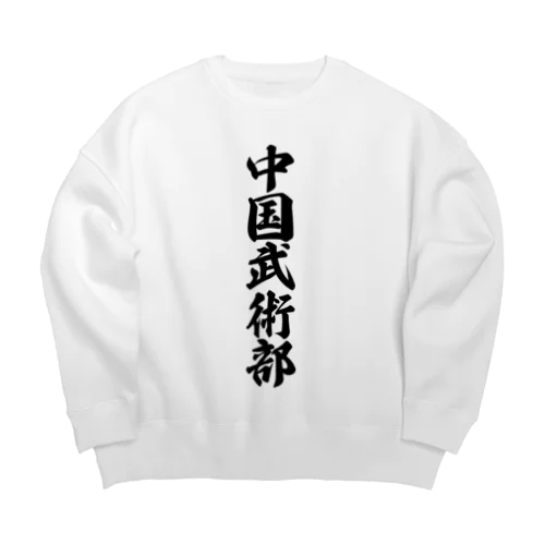 中国武術部 Big Crew Neck Sweatshirt