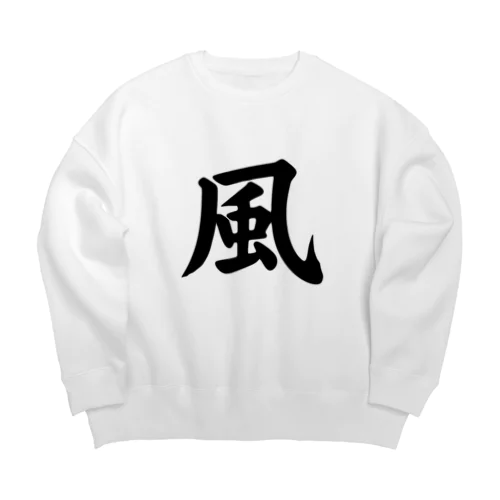 風（Wind） Big Crew Neck Sweatshirt