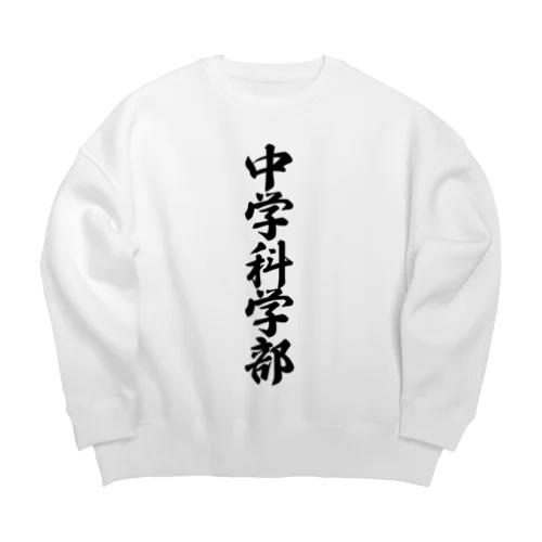 中学科学部 Big Crew Neck Sweatshirt