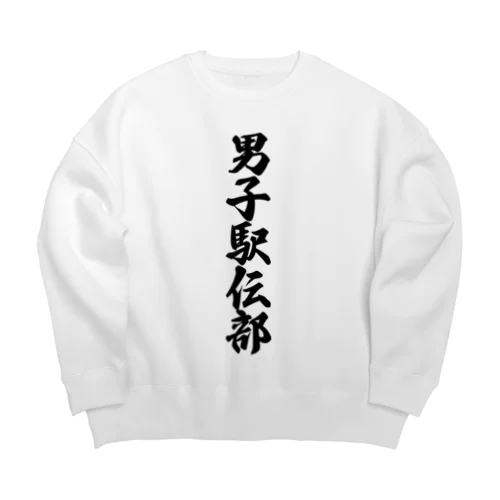 男子駅伝部 Big Crew Neck Sweatshirt