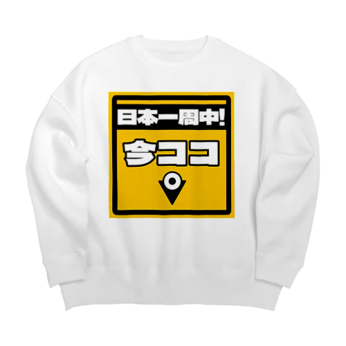 カーステッカー風ジョークイラスト「今ココ」 Big Crew Neck Sweatshirt