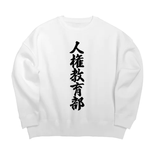 人権教育部 Big Crew Neck Sweatshirt