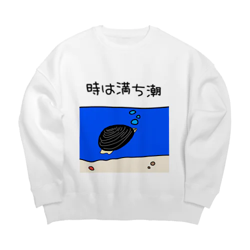 しみじみしじみの時は満ち潮 Big Crew Neck Sweatshirt