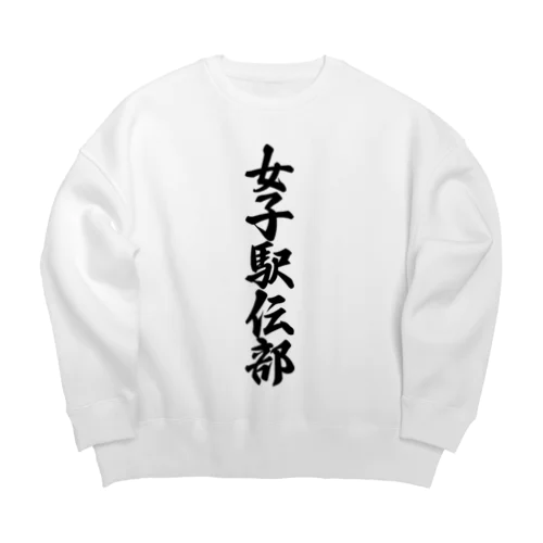 女子駅伝部 Big Crew Neck Sweatshirt