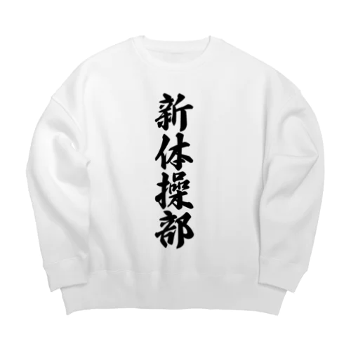 新体操部 Big Crew Neck Sweatshirt