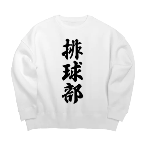 排球部（バレーボール部） Big Crew Neck Sweatshirt