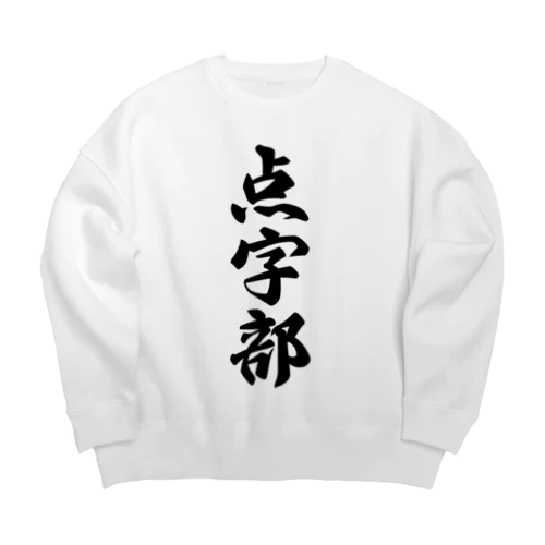 点字部 Big Crew Neck Sweatshirt