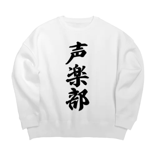 声楽部 Big Crew Neck Sweatshirt