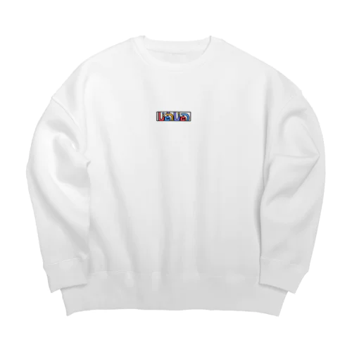 かわいいじゅうじゅつもじ Big Crew Neck Sweatshirt