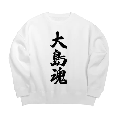 大島魂 （地元魂） Big Crew Neck Sweatshirt