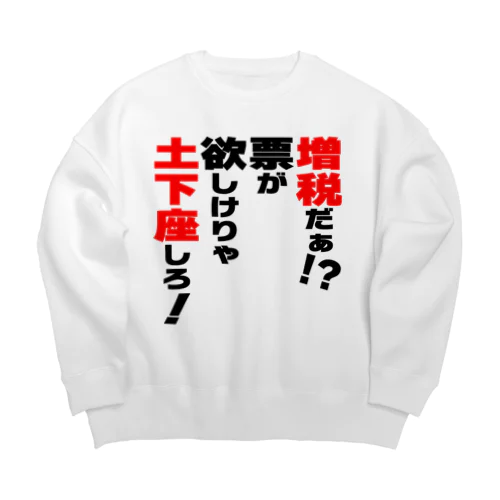 増税だぁ！？票が欲しけりゃ土下座しろ！ Big Crew Neck Sweatshirt