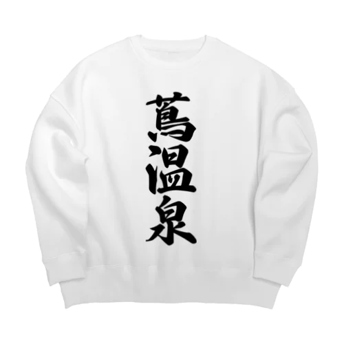 蔦温泉 Big Crew Neck Sweatshirt