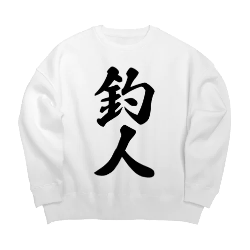 釣人 Big Crew Neck Sweatshirt